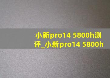 小新pro14 5800h测评_小新pro14 5800h